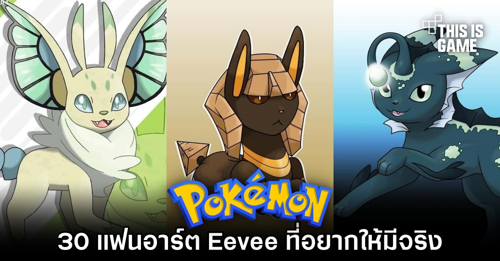 30 แฟนอาร์ต Eevee ที่อยากให้มีจริง 1 30 แฟนอาร์ต Eevee ที่อยากให้มีจริง
