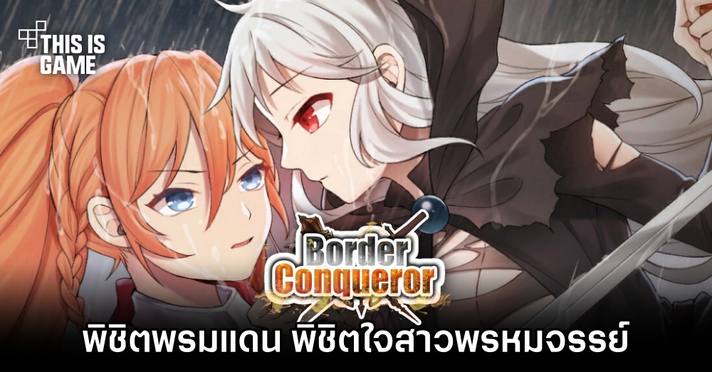 Border Conqueror พิชิตพรมแดน พิชิตใจสาวพรหมจรรย์ 1 Border Conqueror พิชิตพรมแดน พิชิตใจสาวพรหมจรรย์