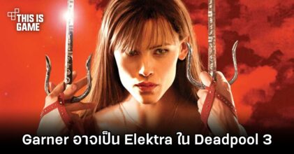 Jennifer Garner อาจกลับมารับบท Elektra ใน Deadpool 3