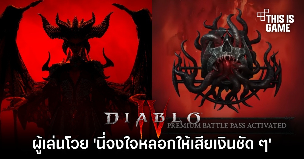 ผู้เล่น Diablo IV ซัดยับ 'นี่มันจงใจหลอกล่อให้กดเปิด Premium Battle Pass ชัด ๆ' 1 ผู้เล่น Diablo IV ซัดยับ 'นี่มันจงใจหลอกล่อให้กดเปิด Premium Battle Pass ชัด ๆ'
