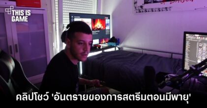 คลิปโชว์ 'อันตรายของการสตรีมระหว่างพายุเข้า'