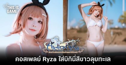 คอสเพลย์ Ryza ใส่บิกินี่สีขาวลุยทะเล