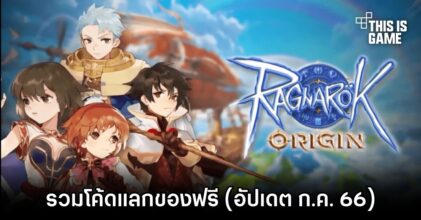 รวมโค้ดแลกของฟรีใน Ragnarok Origin (อัปเดต ก.ค. 66)