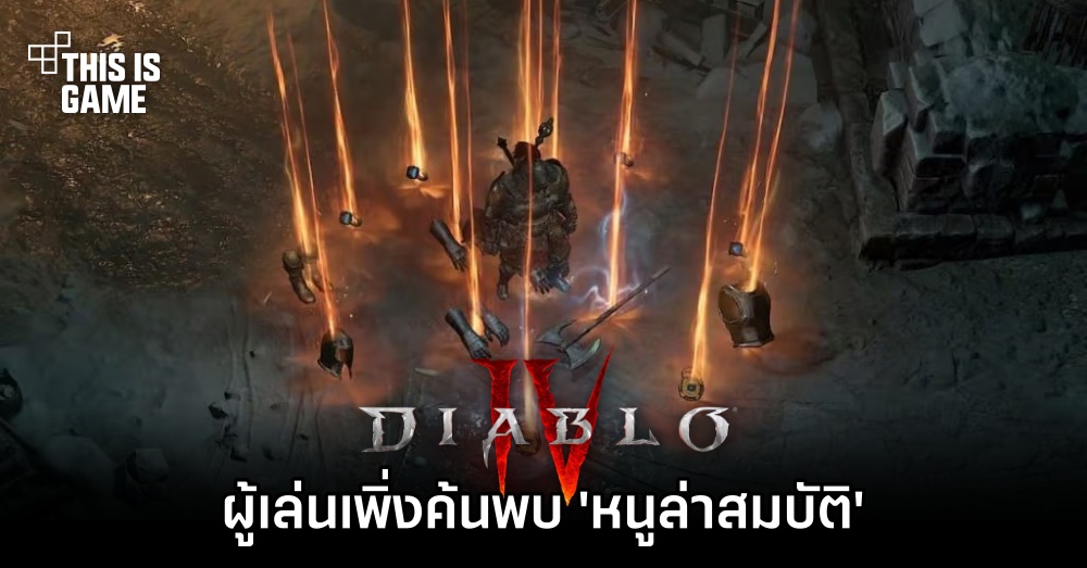 ผู้เล่น Diablo IV เพิ่งค้นพบ 'หนูล่าสมบัติ' 1 ผู้เล่น Diablo IV เพิ่งค้นพบ 'หนูล่าสมบัติ'
