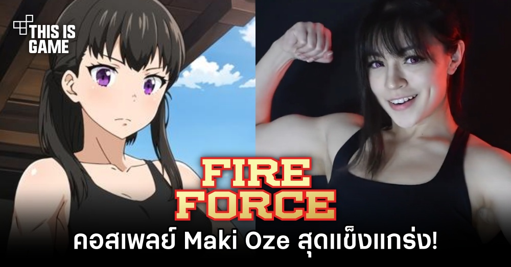 คอสเพลย์สุดแข็งแกร่ง! เมื่อสาวหน้าหวานสาวแปลงโฉมเป็น Maki Oze จากหน่วยผจญคนไฟลุก 1 คอสเพลย์สุดแข็งแกร่ง! เมื่อสาวหน้าหวานสาวแปลงโฉมเป็น Maki Oze จากหน่วยผจญคนไฟลุก