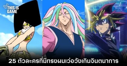 25 ตัวละครที่มีทรงผมเว่อวังเกินจินตนาการ
