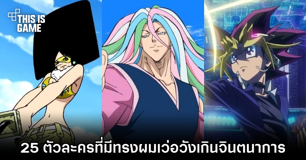 25 ตัวละครที่มีทรงผมเว่อวังเกินจินตนาการ 1 25 ตัวละครที่มีทรงผมเว่อวังเกินจินตนาการ
