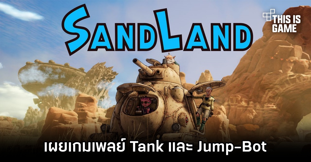 SAND LAND เผยเกมเพลย์ Tank และ Jump-Bot 1 SAND LAND เผยเกมเพลย์ Tank และ Jump-Bot