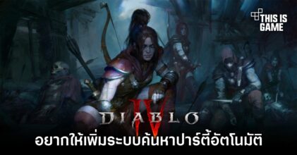 ผู้เล่น Diablo IV อยากให้เพิ่มระบบค้นหาปาร์ตี้อัตโนมัติเข้ามาในเกม