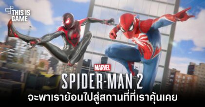 Marvel's Spider-Man 2 จะพาเราย้อนไปสู่สถานที่ที่เราคุ้นเคย