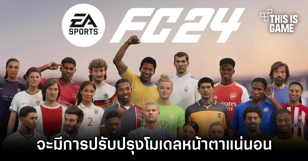 EA ยืนยัน 'จะมีการปรับปรุงโมเดลหน้าตานักเตะใน EA Sports FC 24 แน่นอน' 1 EA ยืนยัน 'จะมีการปรับปรุงโมเดลหน้าตานักเตะใน EA Sports FC 24 แน่นอน'