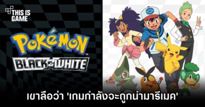 เขาลือว่า Pokémon Black & White กำลังจะถูกนำมารีเมค