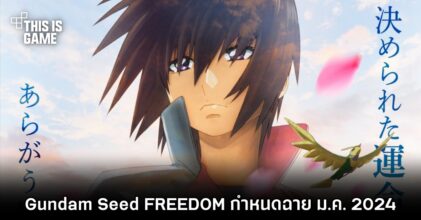Gundam Seed FREEDOM กำหนดฉาย ม.ค. 2024