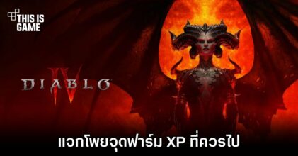 แจกโพยจุดฟาร์ม XP ที่ควรไปใน Diablo IV