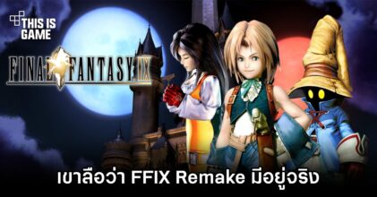 เขาลือว่า Final Fantasy IX Remake มีอยู่จริง
