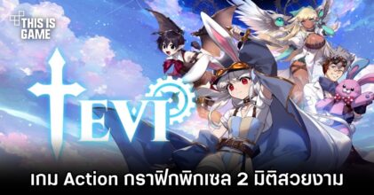 TEVI เกม Action กราฟิกพิกเซล 2 มิติสวยงาม