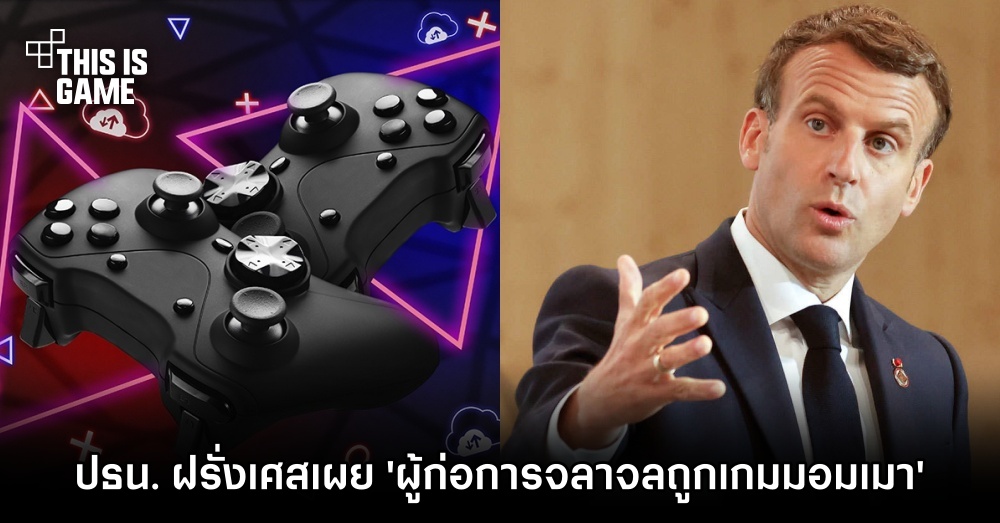 ประธานาธิบดีฝรั่งเศสกล่าวว่าผู้ก่อการจลาจลถูกเกม 'มอมเมา' 1 ประธานาธิบดีฝรั่งเศสกล่าวว่าผู้ก่อการจลาจลถูกเกม 'มอมเมา'