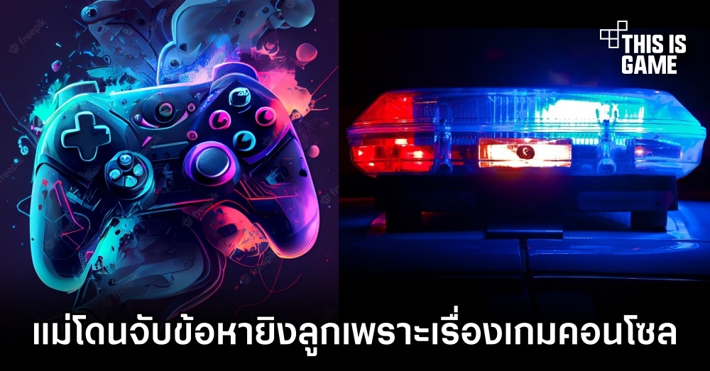 แม่โดนจับข้อหายิงลูกหลังทะเลาะกันเรื่องเกมคอนโซล 1 แม่โดนจับข้อหายิงลูกหลังทะเลาะกันเรื่องเกมคอนโซล