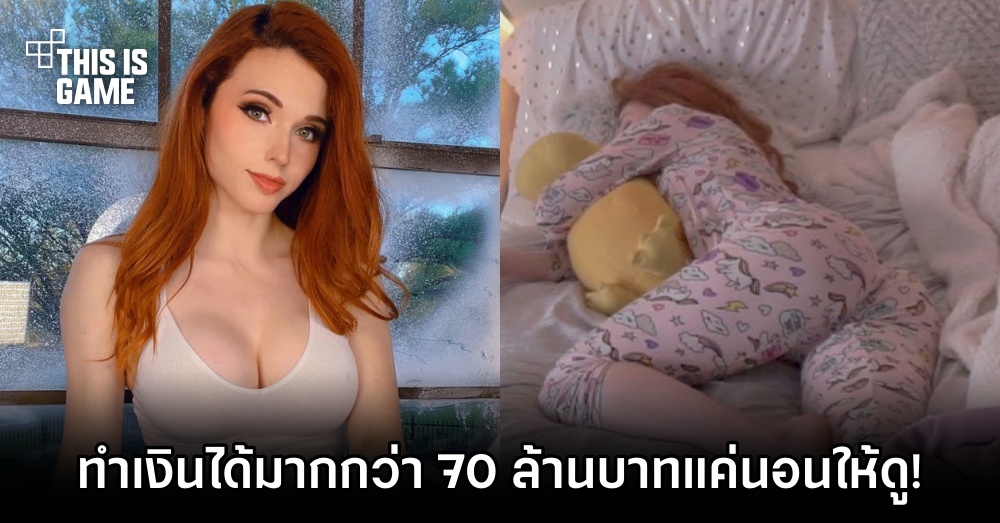Amouranth ทำเงินได้มากกว่า 70 ล้านบาทเพียงแค่นอนให้ดู! 1 Amouranth ทำเงินได้มากกว่า 70 ล้านบาทเพียงแค่นอนให้ดู!