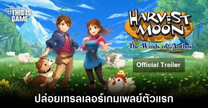 Harvest Moon: The Winds of Anthos ปล่อยเทรลเลอร์เกมเพลย์ตัวแรก