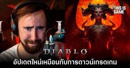 Asmongold เผย 'อัปเดตใหม่ Diablo IV เหมือนกับการดาวน์เกรดเกม'