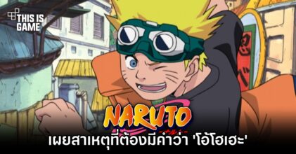 เผยสาเหตุที่ Naruto ต้องมีคำว่า 'โอ้โฮเฮะ'