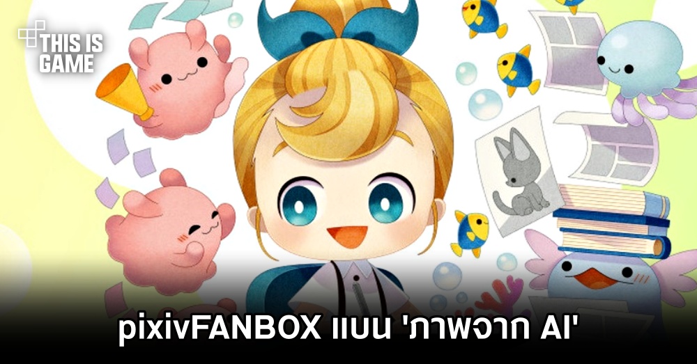 pixivFANBOX แบน 'ภาพจาก AI'