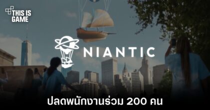 Niantic ปลดพนักงานร่วม 200 คน