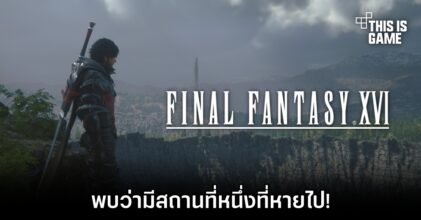 ผู้เล่น Final Fantasy XVI พบว่ามีสถานที่หนึ่งที่หายไป!?