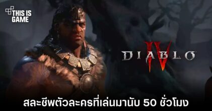 ผู้เล่น Diablo IV ฉลองการมาของซีซั่น 1 ด้วยการสละชีพตัวละครที่เล่นมานับ 50 ชั่วโมง