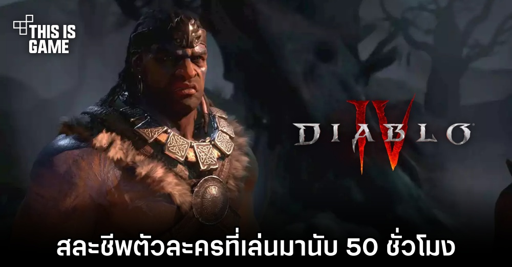 ผู้เล่น Diablo IV ฉลองการมาของซีซั่น 1 ด้วยการสละชีพตัวละครที่เล่นมานับ 50 ชั่วโมง
