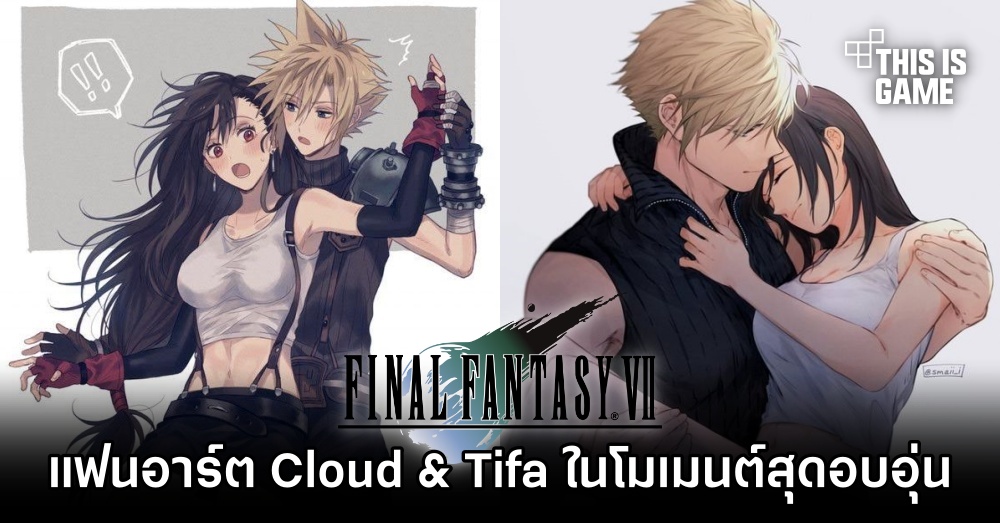 แฟนอาร์ต Cloud & Tifa ในโมเมนต์สุดอบอุ่น 1 แฟนอาร์ต Cloud & Tifa ในโมเมนต์สุดอบอุ่น