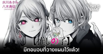 ผู้เขียนยืนยัน 'เกิดใหม่เป็นลูกโอชิ มีตอนจบที่วางแผนไว้แล้ว'