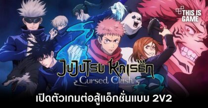 เปิดตัว Jujutsu Kaisen: Cursed Clash เกมต่อสู้แอ็กชั่นแบบ 2V2