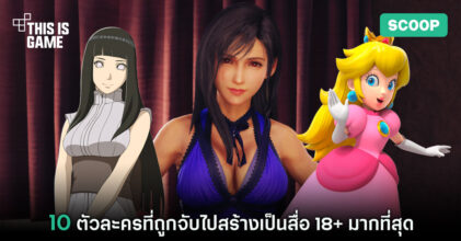 เผย 10 ตัวละครที่ถูกจับไปสร้างเป็นสื่อ 18+ มากที่สุด