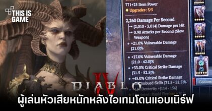 ผู้เล่น Diablo IV หัวเสียหนักหลังไอเทมที่ใช้โดนแอบเนิร์ฟ