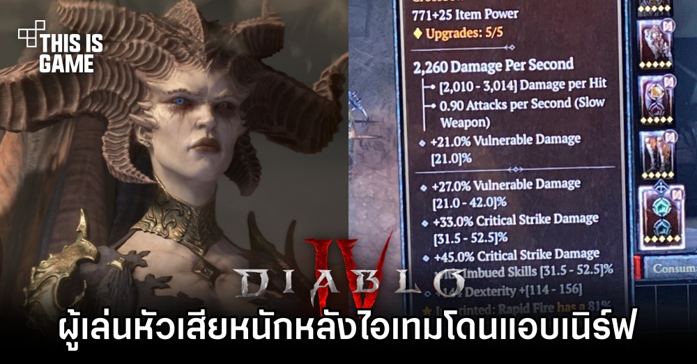 ผู้เล่น Diablo IV หัวเสียหนักหลังไอเทมที่ใช้โดนแอบเนิร์ฟ 1 ผู้เล่น Diablo IV หัวเสียหนักหลังไอเทมที่ใช้โดนแอบเนิร์ฟ