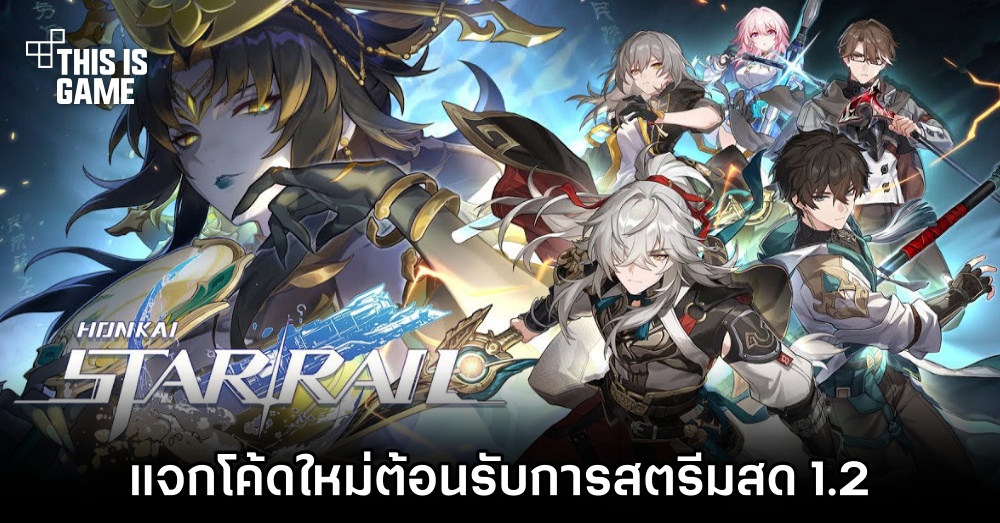 Honkai: Star Rail แจกโค้ดใหม่ต้อนรับการสตรีมสด 1.2 1 Honkai: Star Rail แจกโค้ดใหม่ต้อนรับการสตรีมสด 1.2