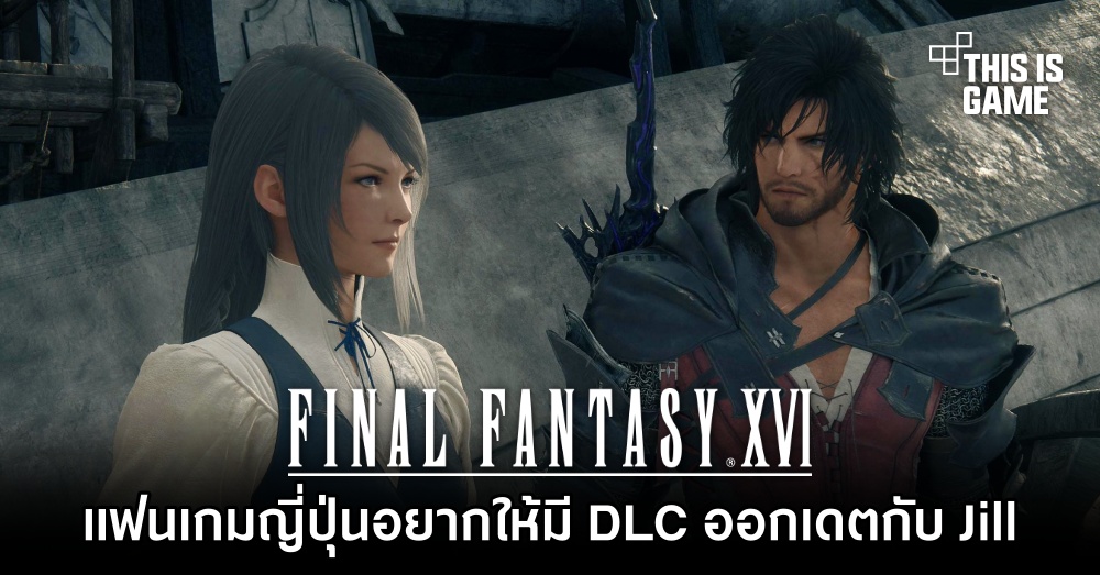 แฟนเกม Final Fanasty XVI ชาวญี่ปุ่นอยากให้มี DLC จีบ Jill 1 แฟนเกม Final Fanasty XVI ชาวญี่ปุ่นอยากให้มี DLC จีบ Jill