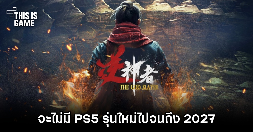 สื่อนอกวิเคราะห์ 'จะไม่มี PS5 รุ่นใหม่ไปจนถึง 2027' 1 สื่อนอกวิเคราะห์ 'จะไม่มี PS5 รุ่นใหม่ไปจนถึง 2027'