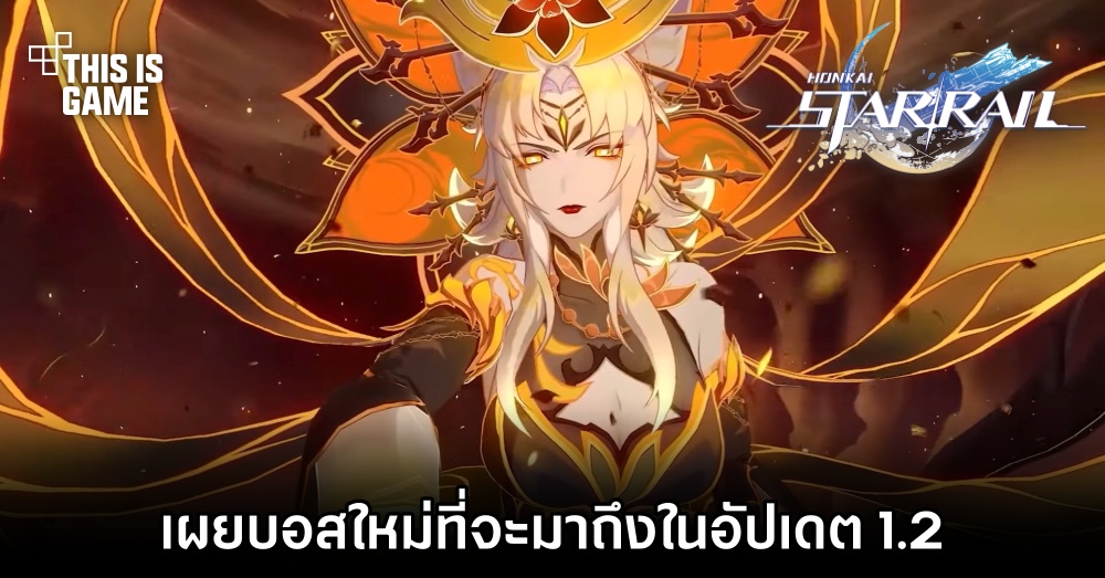 Honkai: Star Rail เผยบอสใหม่ที่จะมาถึงในอัปเดต 1.2 1 Honkai: Star Rail เผยบอสใหม่ที่จะมาถึงในอัปเดต 1.2