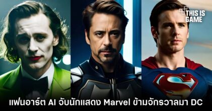 แฟนอาร์ต AI จับนักแสดง Marvel ข้ามจักรวาลมา DC