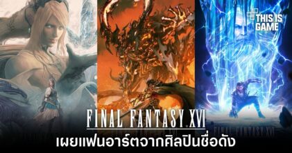 เผยแฟนอาร์ต Final Fantasy XVI สุดอลังการ