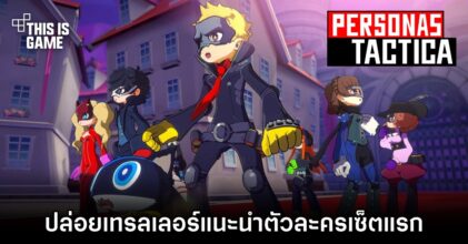 Persona 5 Tactica ปล่อยเทรลเลอร์แนะนำตัวละครเซ็ตแรก 'Joker, Morgana และ Erina'