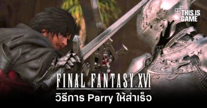 Final Fantasy XVI - วิธีการ Parry ให้สำเร็จ