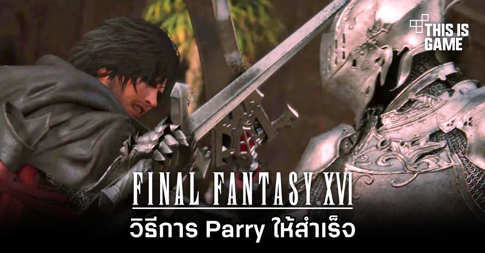 Final Fantasy XVI - วิธีการ Parry ให้สำเร็จ 1 Final Fantasy XVI - วิธีการ Parry ให้สำเร็จ