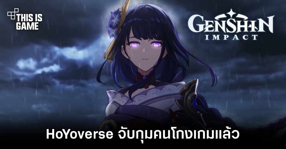 HoYoverse เริ่มจับกุมคนโกงเกม Genshin Impact แล้ว 1 HoYoverse เริ่มจับกุมคนโกงเกม Genshin Impact แล้ว