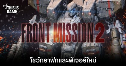 เทรลเลอร์ Front Mission 2: Remake โชว์กราฟิกที่อัปเกรดใหม่