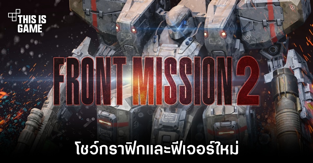 เทรลเลอร์ Front Mission 2: Remake โชว์กราฟิกที่อัปเกรดใหม่ 1 เทรลเลอร์ Front Mission 2: Remake โชว์กราฟิกที่อัปเกรดใหม่