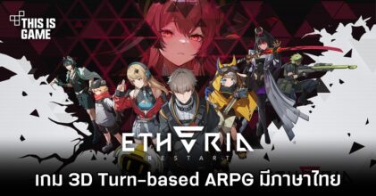 Etheria: Restart เกม 3D Turn-based ARPG มีภาษาไทย
